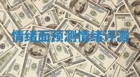情绪面预测 情绪评测