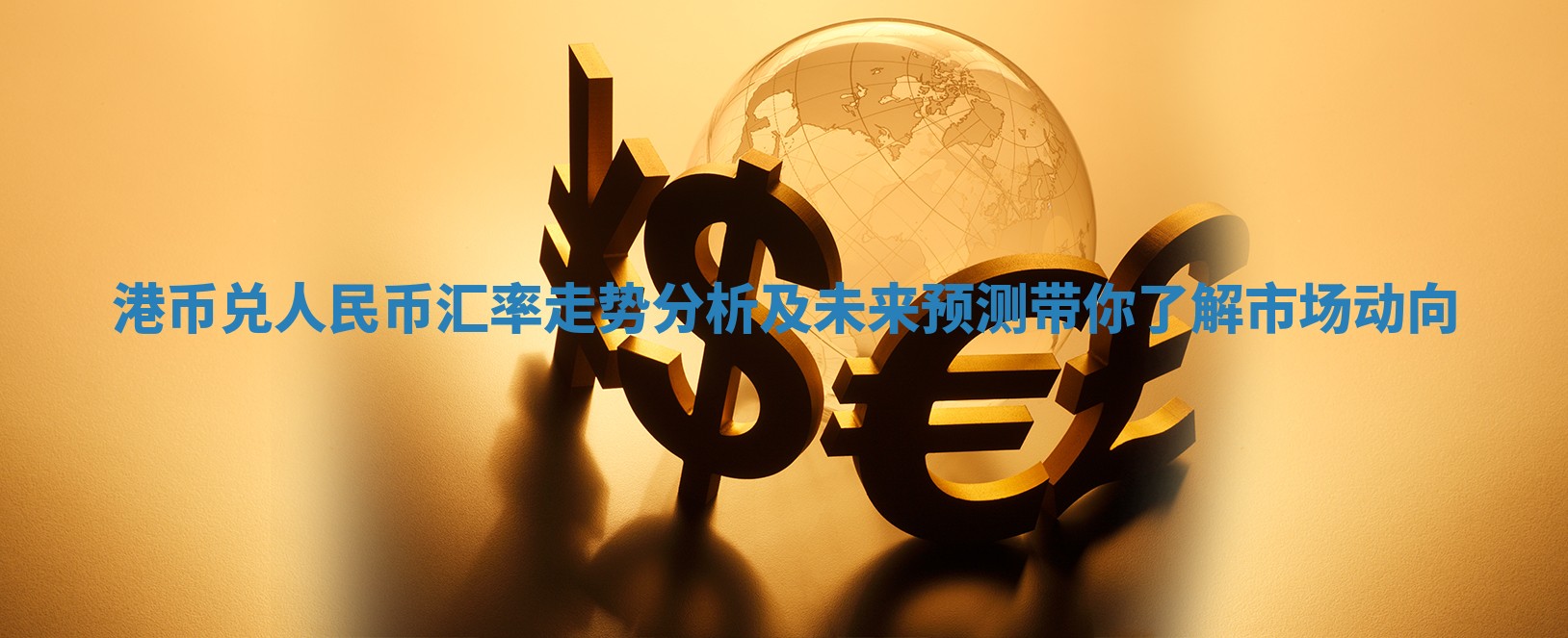 港币兑人民币汇率走势分析及未来预测带你了解市场动向