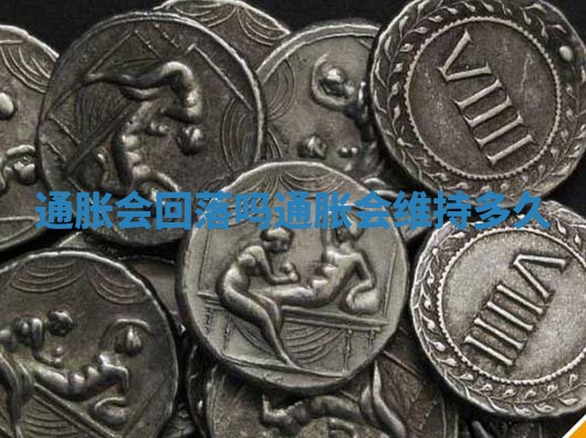 通胀会回落吗_通胀会维持多久