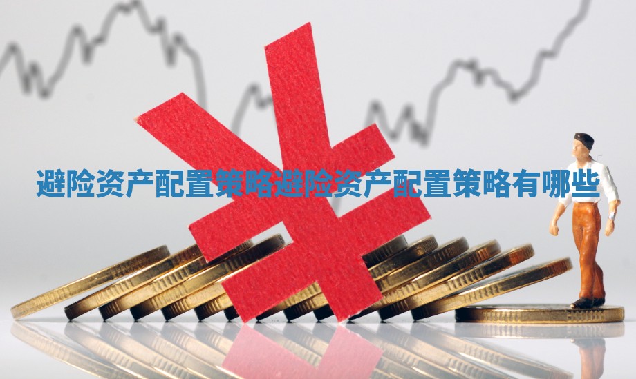 避险资产配置策略_避险资产配置策略有哪些