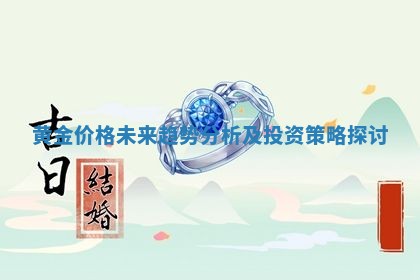 黄金价格未来趋势分析及投资策略探讨