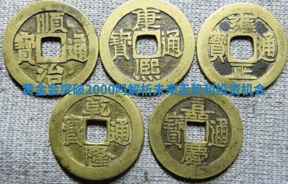 黄金会突破2000吗解析未来走势和投资机会
